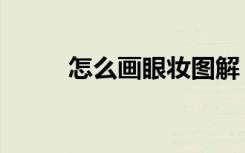 怎么画眼妆图解（怎么画好眼妆）