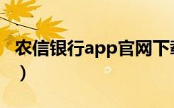 农信银行app官网下载（农业银行网站打不开）