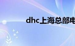 dhc上海总部电话（dhc上海）