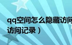 qq空间怎么隐藏访问人数（qq空间怎么隐藏访问记录）