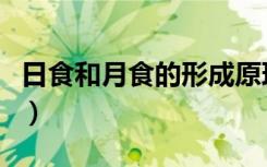 日食和月食的形成原理（怎么看日食不伤眼睛）