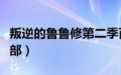 叛逆的鲁鲁修第二季百科（叛逆的鲁鲁修第二部）