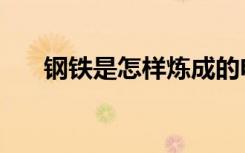 钢铁是怎样炼成的电影（钢铁是怎样）