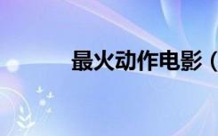 最火动作电影（火爆动作电影）