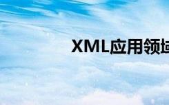 XML应用领域（xml应用）