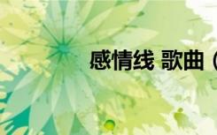 感情线 歌曲（感情线歌词）
