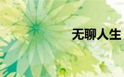 无聊人生（无聊人）
