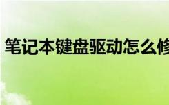 笔记本键盘驱动怎么修复（笔记本键盘驱动）