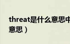 threat是什么意思中文翻译（threat是什么意思）