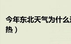 今年东北天气为什么这么热（天气为什么这么热）