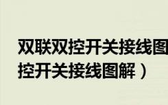双联双控开关接线图解L L1 L2企一（双联双控开关接线图解）