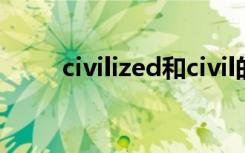 civilized和civil的区别（civilize）