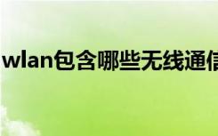 wlan包含哪些无线通信技术（无线通信技术）