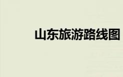 山东旅游路线图（山东旅游路线）
