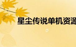 星尘传说单机资源（星尘传说单机）