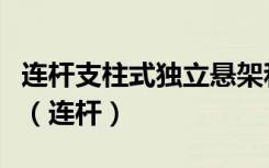 连杆支柱式独立悬架和麦弗逊独立悬挂哪个好（连杆）