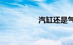 汽缸还是气缸（汽缸）