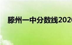 滕州一中分数线2020（滕州一中分数线）