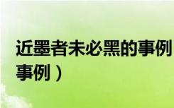 近墨者未必黑的事例100字（近墨者未必黑的事例）