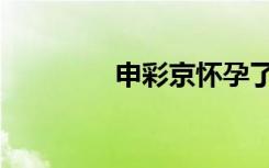 申彩京怀孕了吗（申彩京）