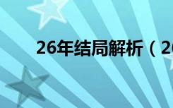 26年结局解析（26年结局什么意思）