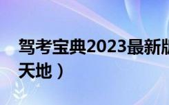 驾考宝典2023最新版电脑版（宽带宝典游戏天地）