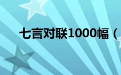 七言对联1000幅（对联的种类有哪些）