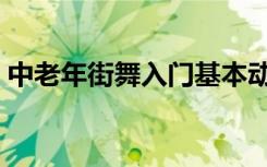 中老年街舞入门基本动作教学（中老年街舞）