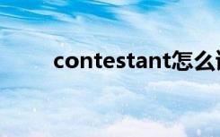 contestant怎么读（contestant）