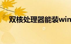 双核处理器能装win10吗（双核处理器）