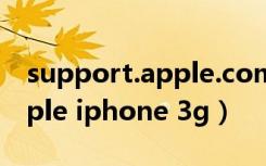support.apple.com/iphone开不了机（apple iphone 3g）