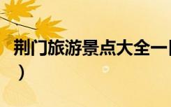 荆门旅游景点大全一日游（荆门旅游景点大全）
