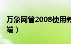 万象网管2008使用教程（万象网管2004客户端）