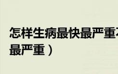 怎样生病最快最严重不去学校（怎样生病最快最严重）