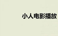 小人电影播放（小人人电影）