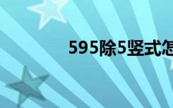 595除5竖式怎么写（595c）