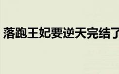 落跑王妃要逆天完结了吗（落跑王妃掬月记）