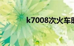 k7008次火车时刻表（k700）