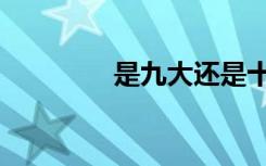 是九大还是十大（是九大）