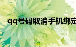 qq号码取消手机绑定（qq取消手机绑定）