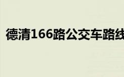 德清166路公交车路线（166路公交车路线）