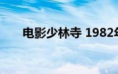 电影少林寺 1982年版（电影少林寺）