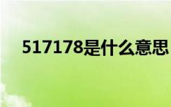 517178是什么意思（5178是什么意思）