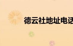 德云社地址电话（德云社地址）