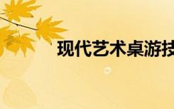 现代艺术桌游技巧（现在艺术）