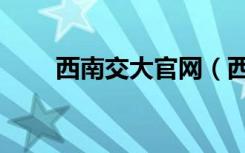 西南交大官网（西南交通大学校训）