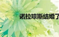 诺拉琼斯结婚了吗（诺拉琼斯）