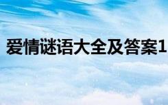 爱情谜语大全及答案100个（爱情谜语短信）