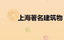 上海著名建筑物（上海著名建筑）