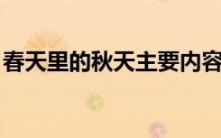 春天里的秋天主要内容 巴金（春天里的秋天）